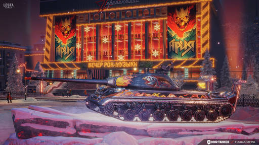 Мир танков - «Ария» зажжёт в «Мире танков» в Новом году